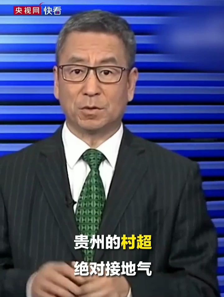 白岩松谈贵州村超球赛火爆的同时该如何继续保留乡土气和乡村味