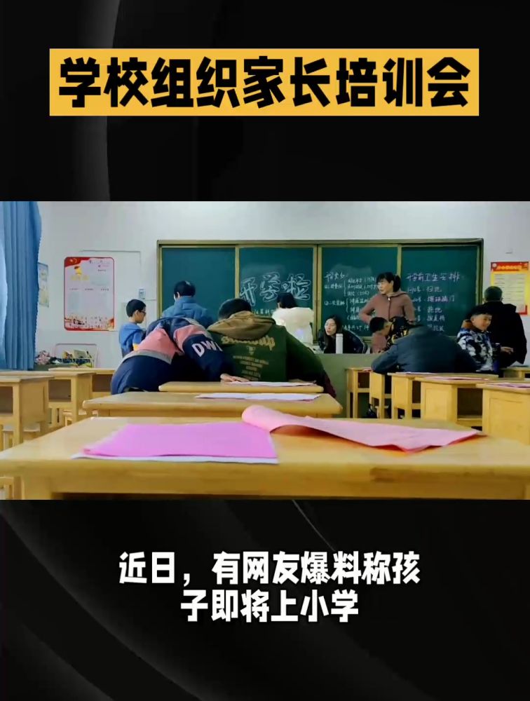 成都一小学组织三天家长会