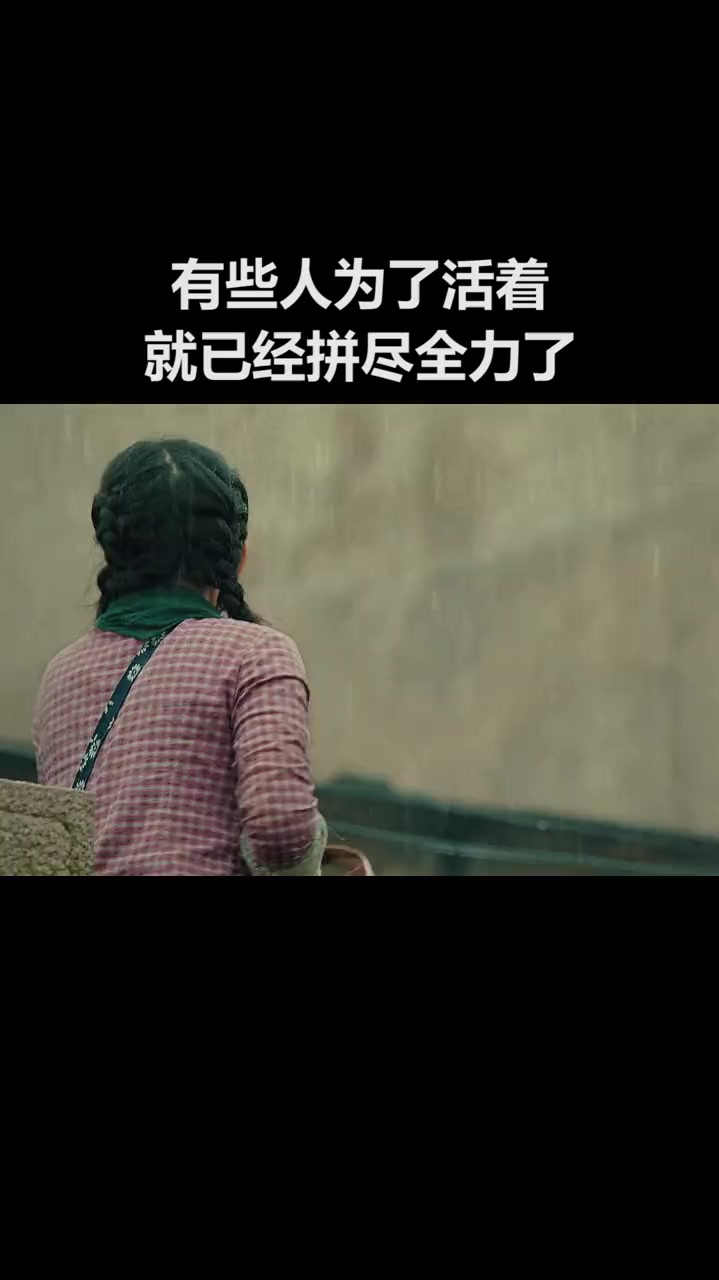 有些人活着就已经拼尽全力了