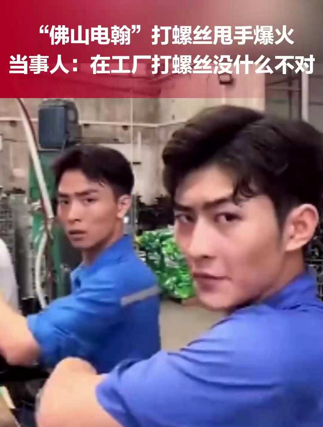 佛山电翰打螺丝甩手舞爆火当事人在工厂打螺丝没什么不对任何工作都