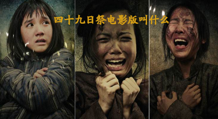 四十九日祭电影版叫什么?
