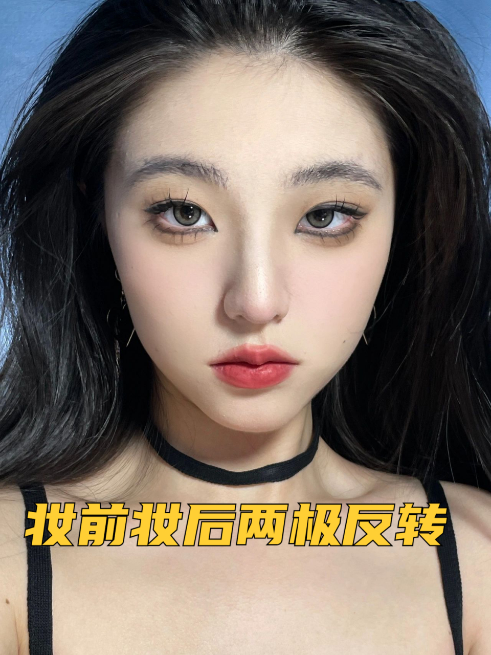 妆前妆后两极反转 今天画了一个小烟熏妆～ 妆教在p4p5p6～uu们可以