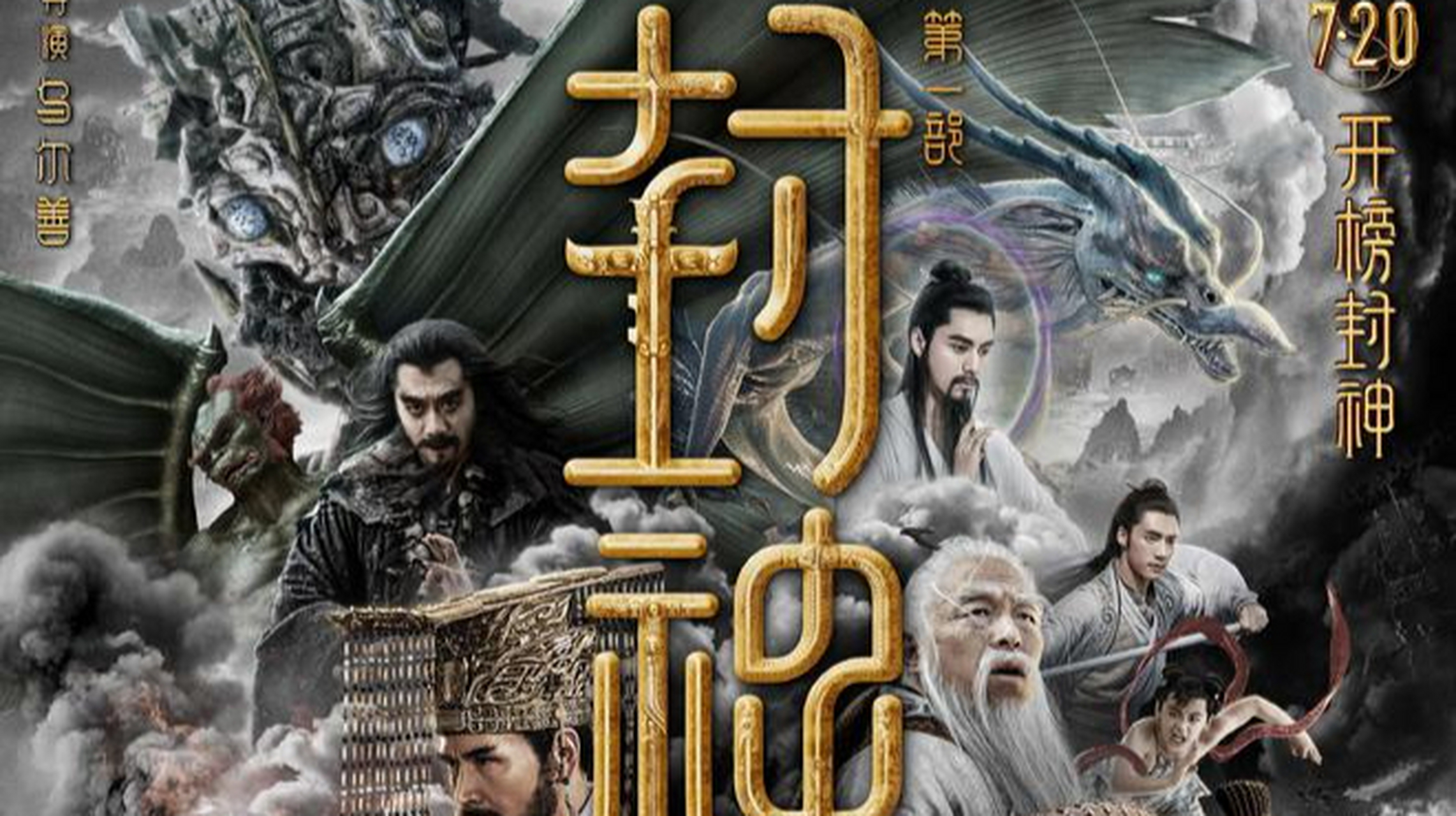 封神第一部终极版海报