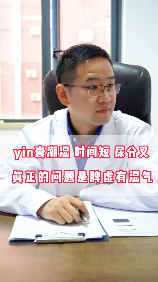 陰囊潮溼時間短尿分叉這是脾虛加有溼氣重的症狀