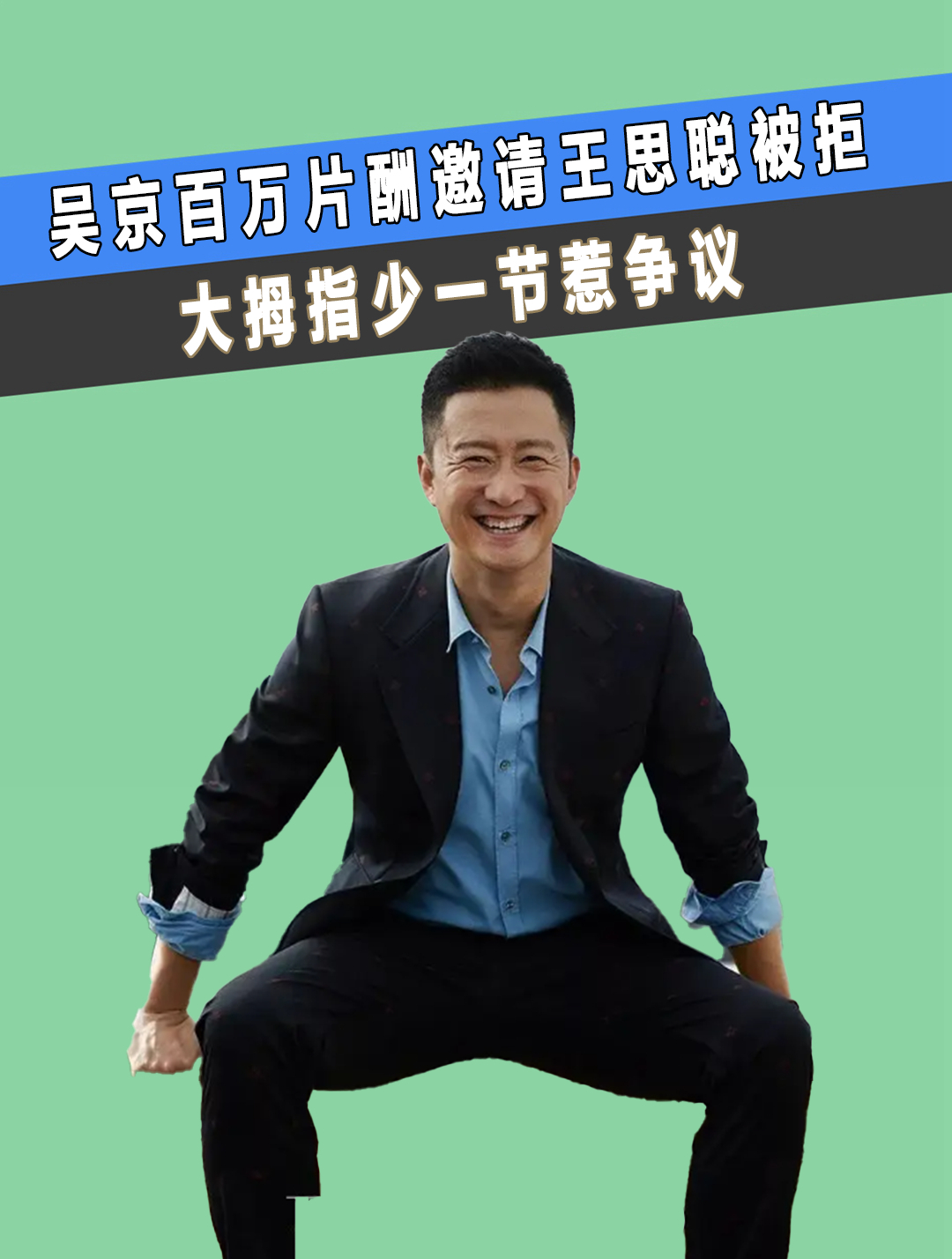 战狼吴京:百万片酬邀请王思聪出演被拒,大拇指少一节惹争议(2)-度小视