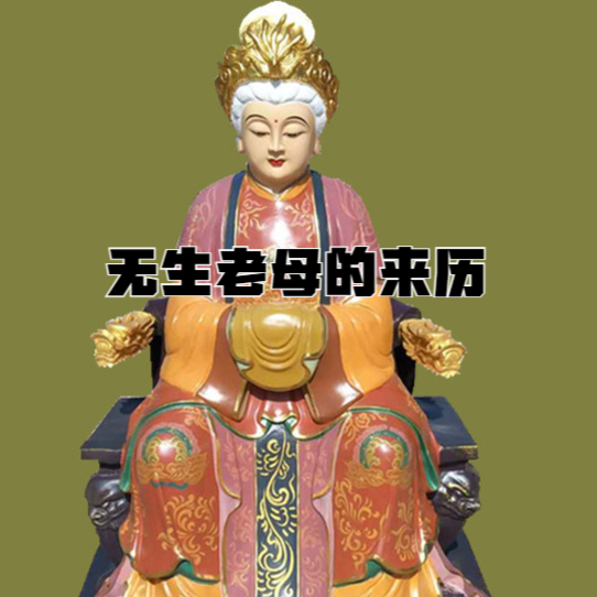 无生老母的来历