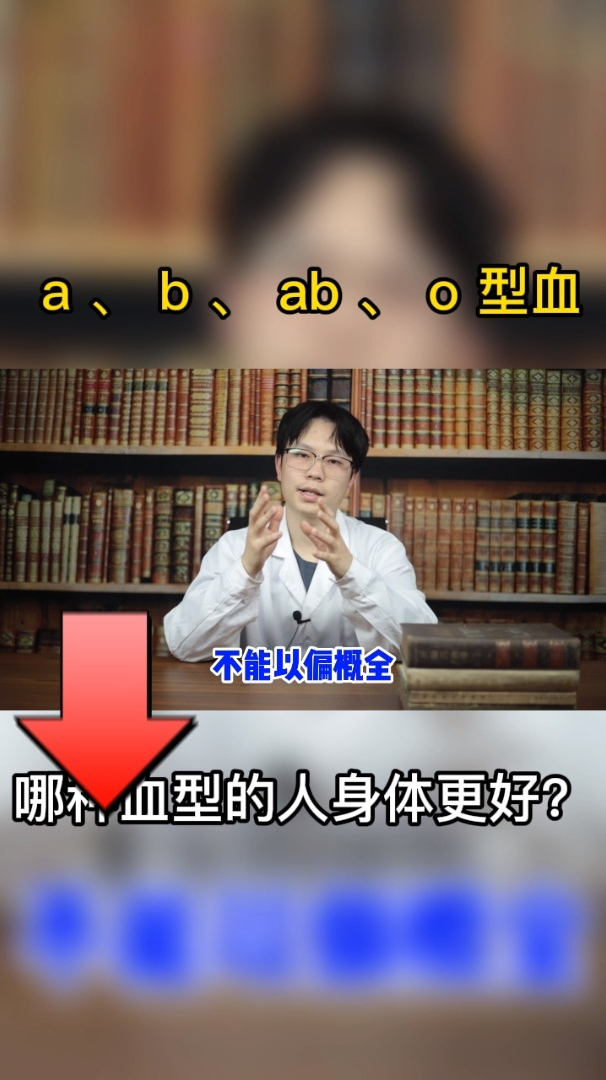 ababo型血哪種血型的人身體更好