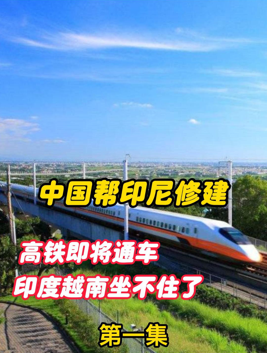 中国帮印尼修建高铁即将通车,印度越南坐不住了,后悔来得及吗?