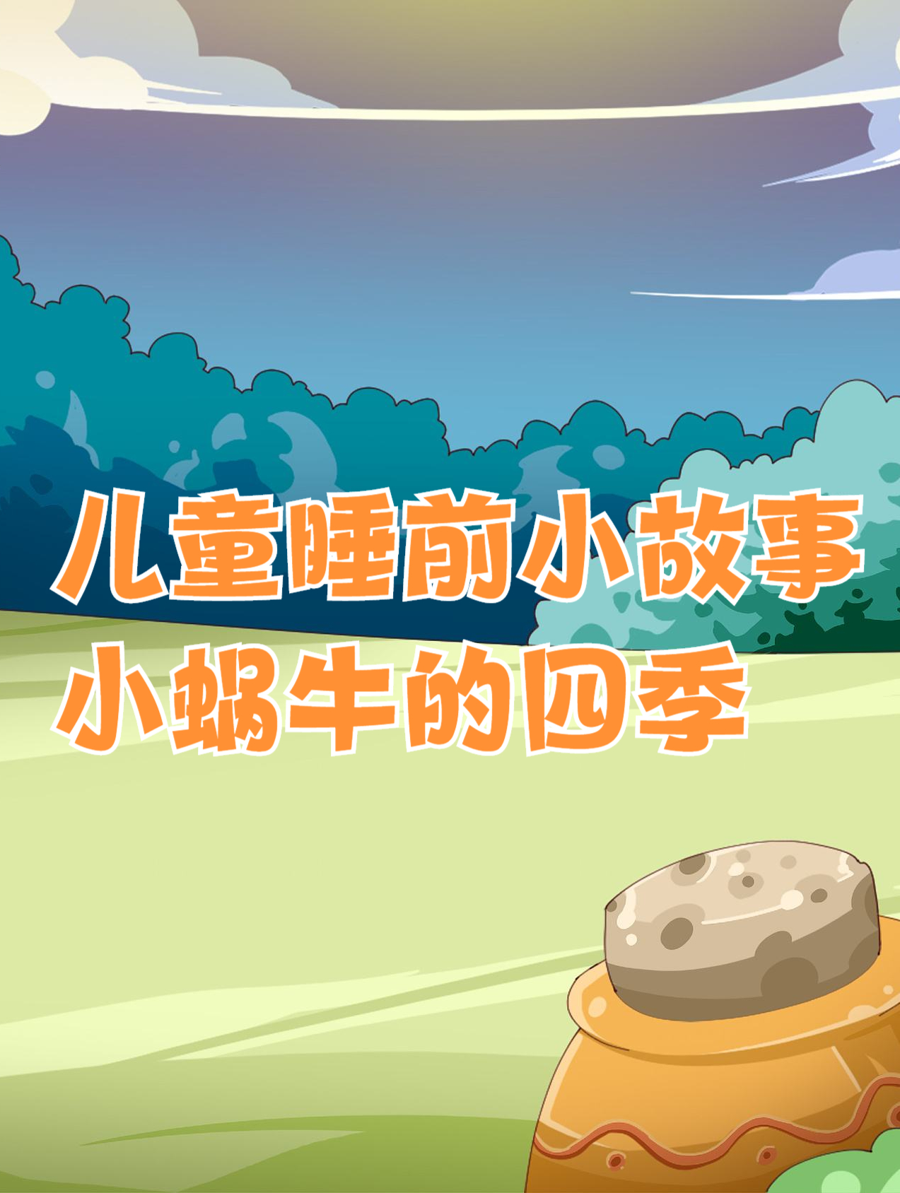 儿童睡前小故事小蜗牛的四季