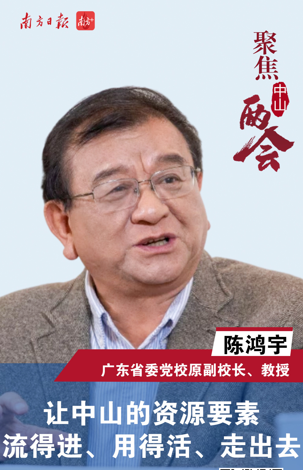 广东省委党校陈鸿宇:中山要"东承",必定要"西接"