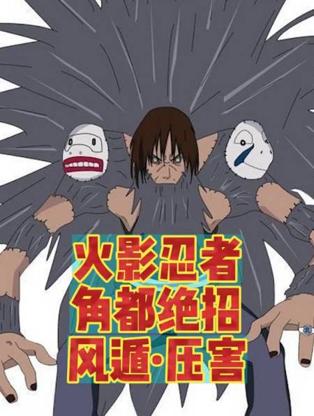 风遁 压害 火影忍者 角都绝招-度小视
