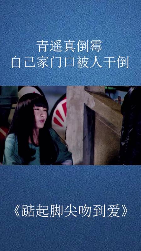 踮起脚尖吻到爱青遥真倒霉自己家门口被人干倒