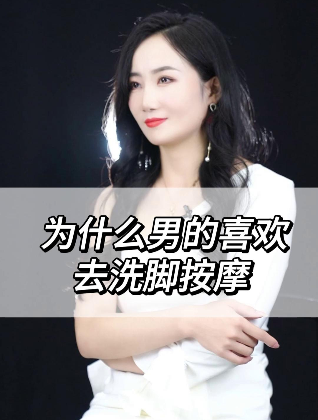 为什么男的会喜欢去洗脚按摩?