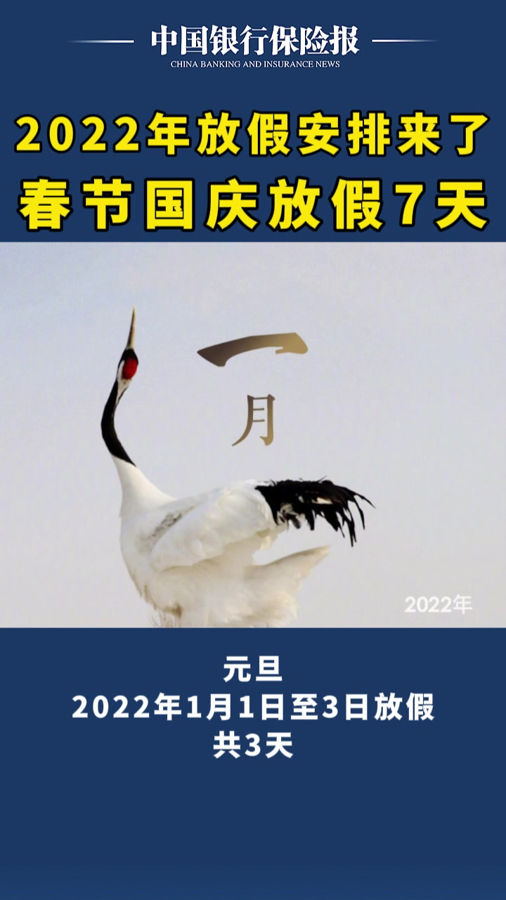 2022年放假安排来了春节国庆放假7天