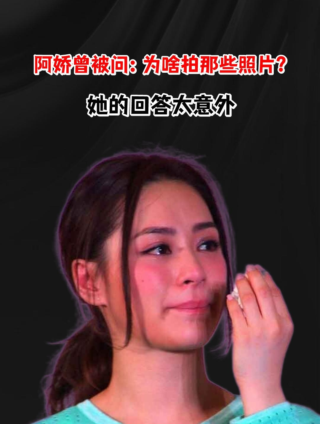 艳照门事件曝光后,阿娇曾被问:为啥拍那些照片?她的回答太意外