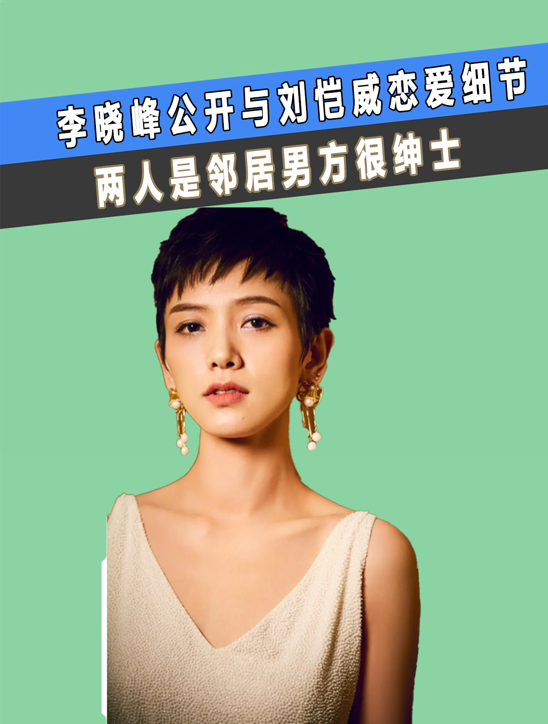李晓峰公开刘恺威恋爱细节,两人是邻居男方很绅士,才认爱俩月1