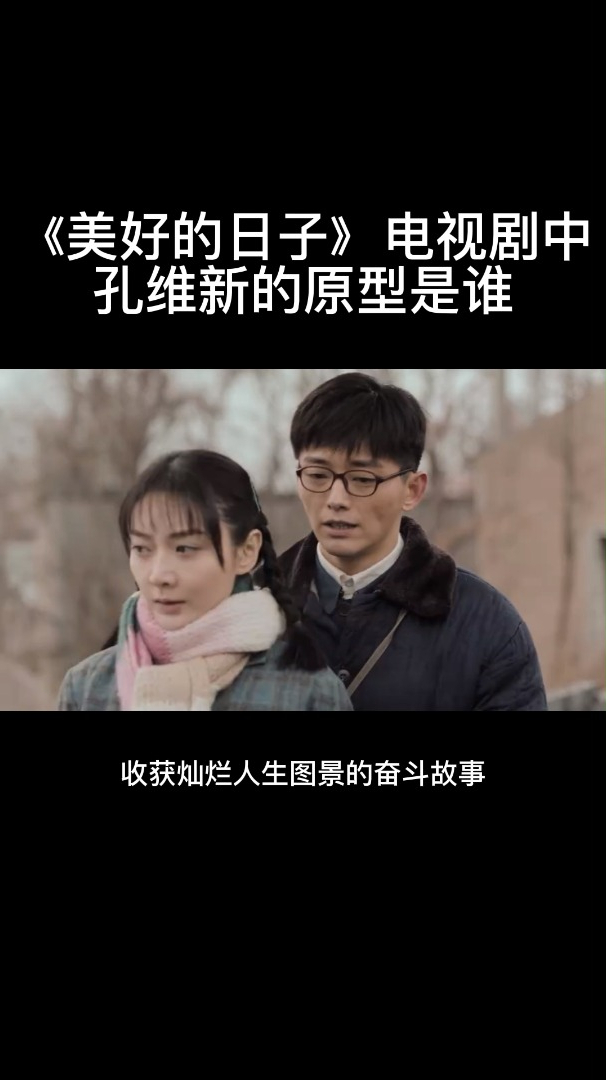 《美好的日子》电视剧中孔维新的原型是谁-度小视