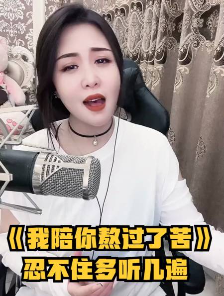 一首《我陪你熬过了苦》,声音甜美,忍不住多听几遍-度小视