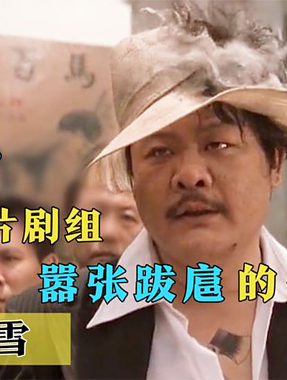 "斧头帮二当家"林雪:拒演周星驰电影,被称"最有港味"的胖子