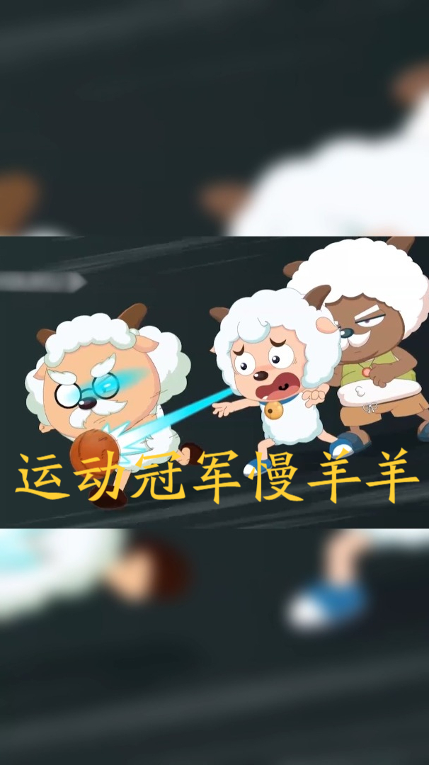 高全胜配音慢羊羊打篮球原来这么厉害