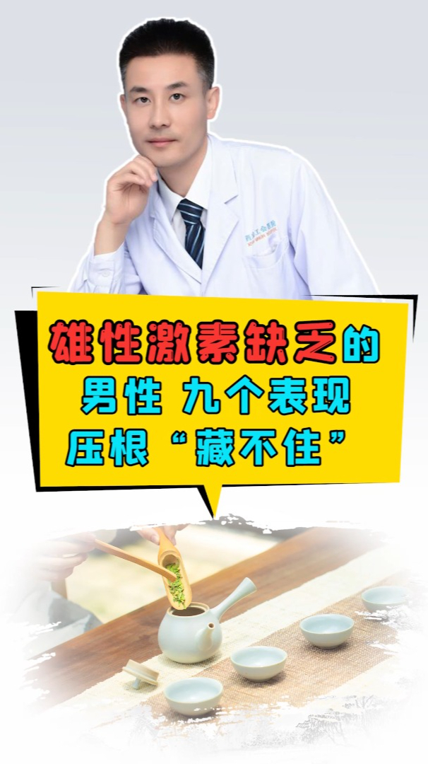 雄性激素快要"耗尽"的男性,9个表现压根"藏不住"!