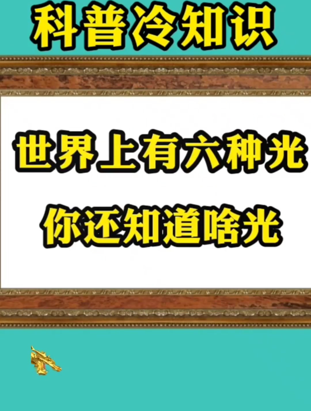 世界上有六种光 你知道是哪几种吗-度小视