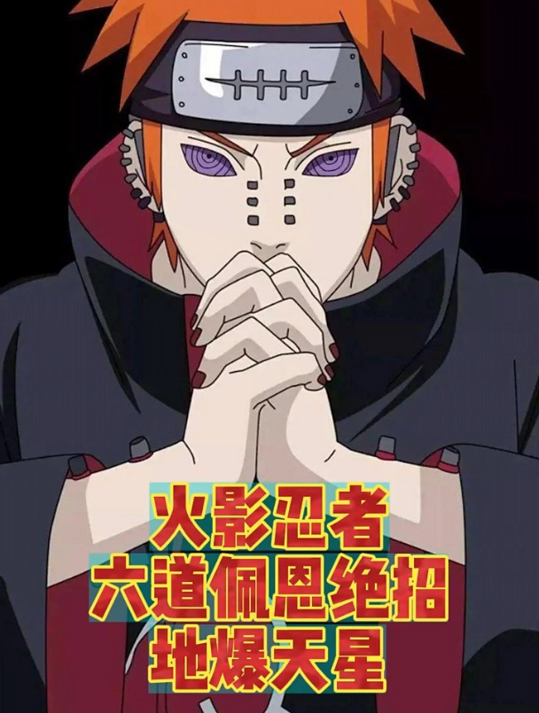 六道佩恩 地爆天星