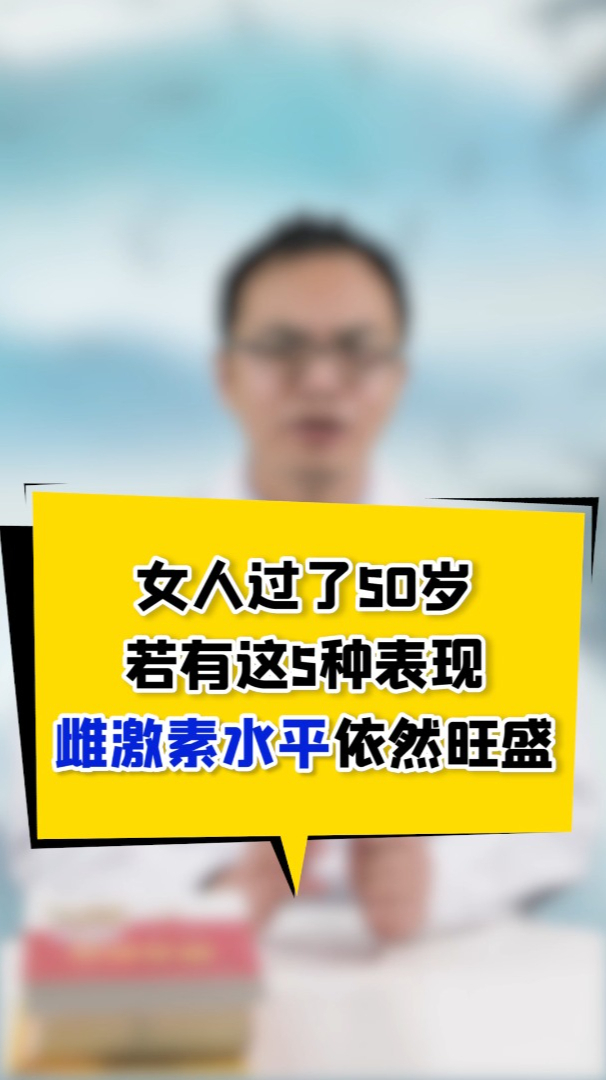 女人过了50岁,还能有这5种表现,恭喜,雌激素依旧旺盛