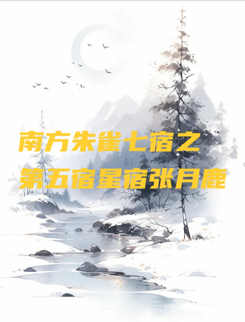 张月鹿恶心的星宿图片