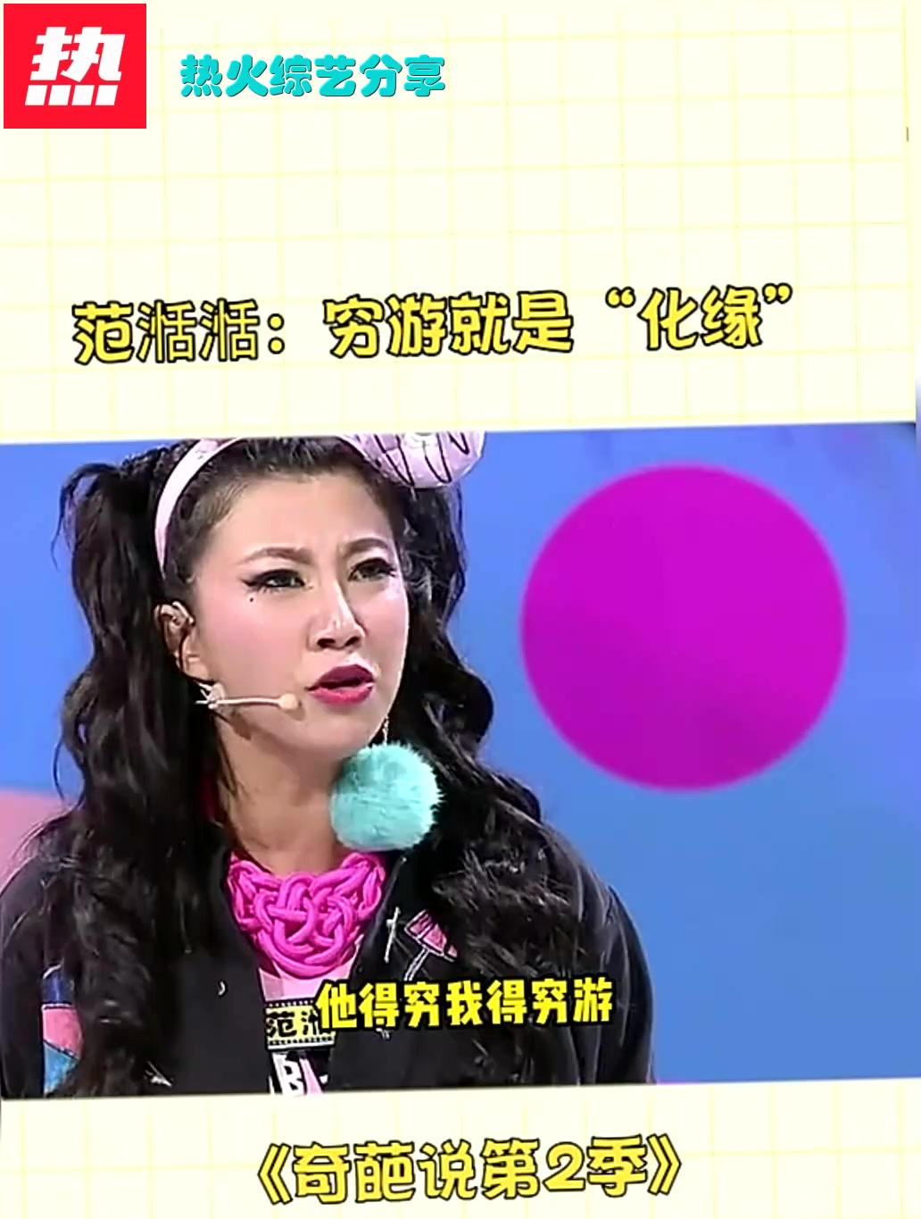 73_ 奇葩说第2季 范湉湉 对穷游的理解,太接地气了吧!-度小视