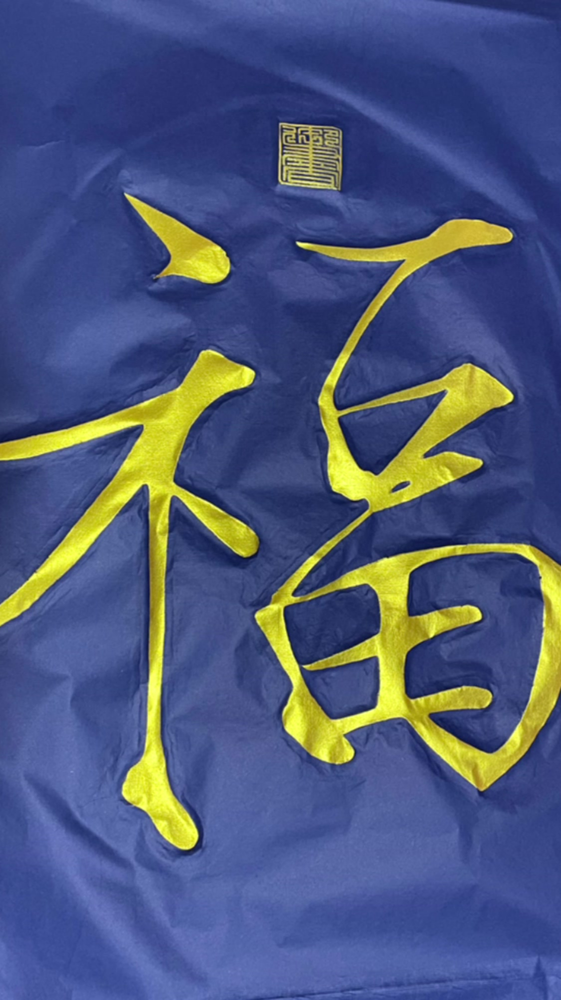 非物质文化遗产传承宋徽宗瘦金体福字蓝宣金墨拓片有喜欢的吗