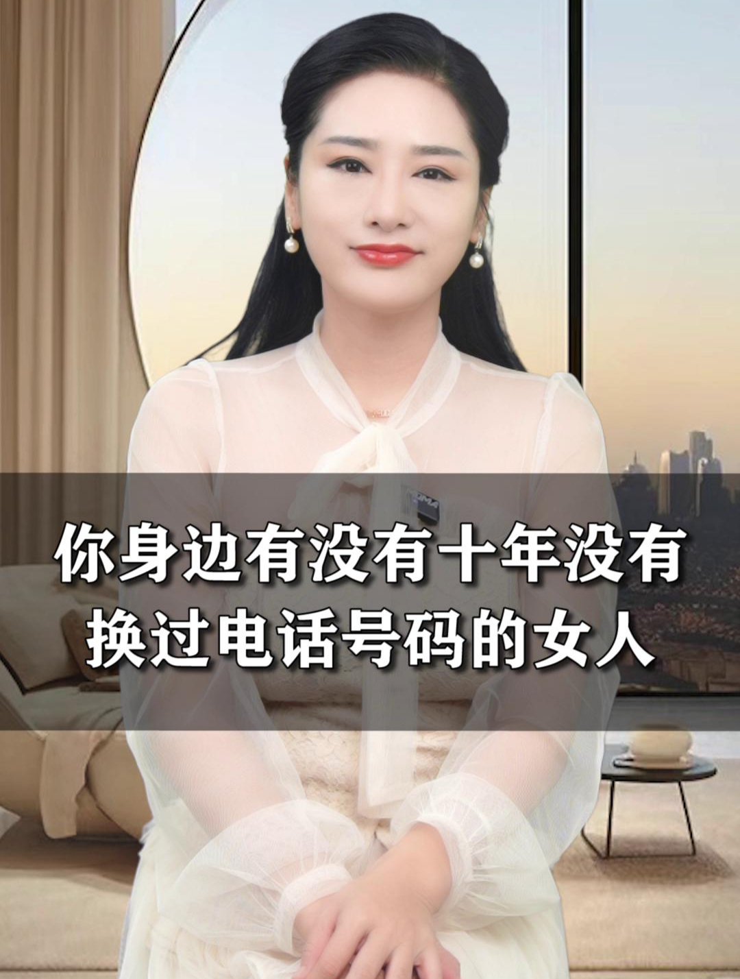 你身边有没有十年都没有换过电话号码的女人?