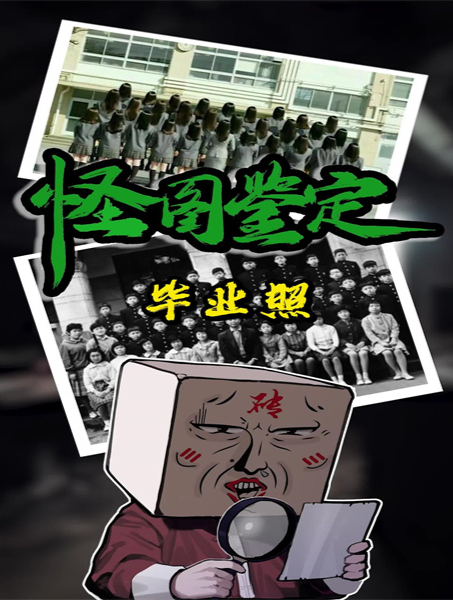 鉴定一下网络流传诡异图片,2张流传很久的毕业照