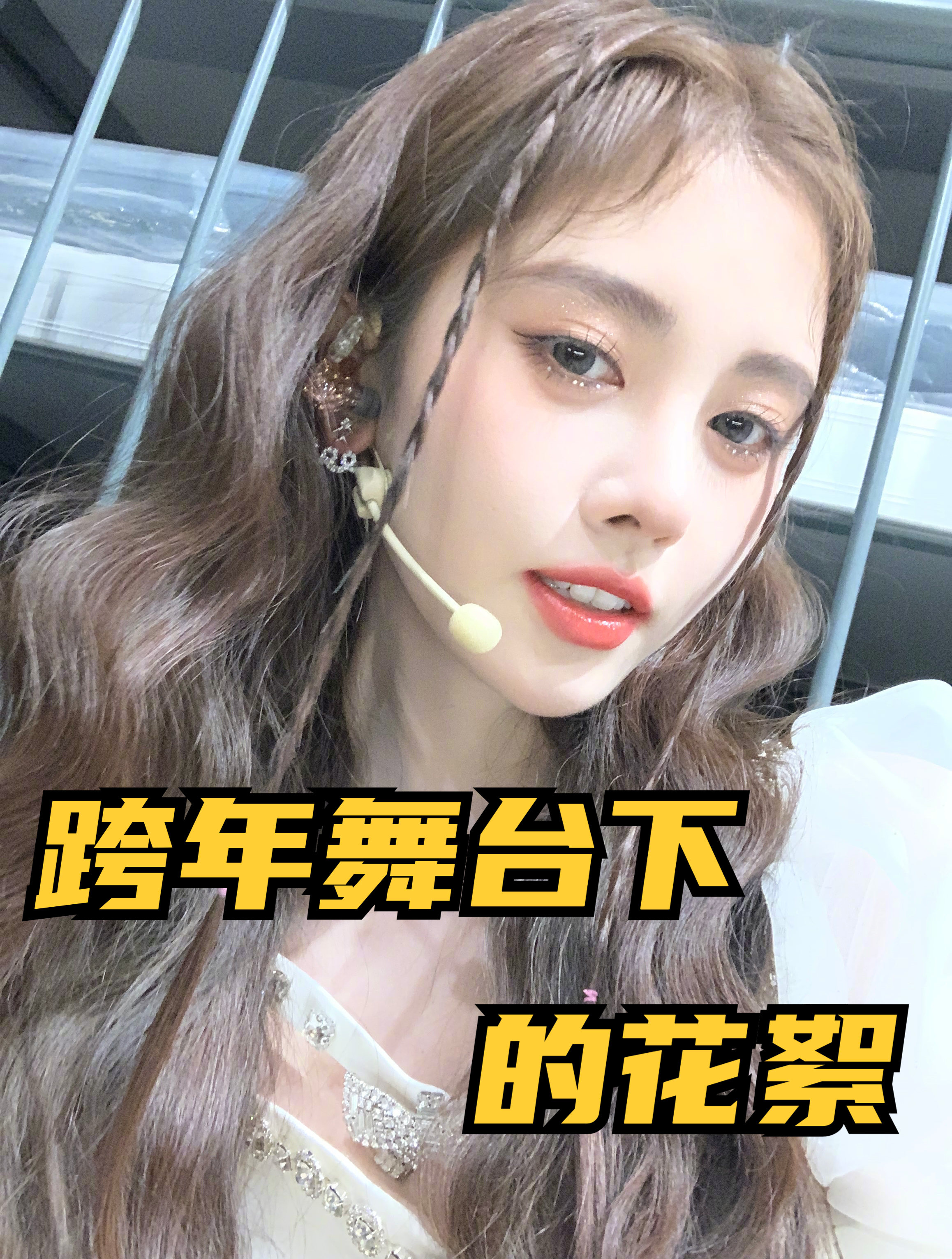 鞠婧祎跨年舞台下的花絮,一身靓丽的服装加上无可挑剔的颜值-度小视