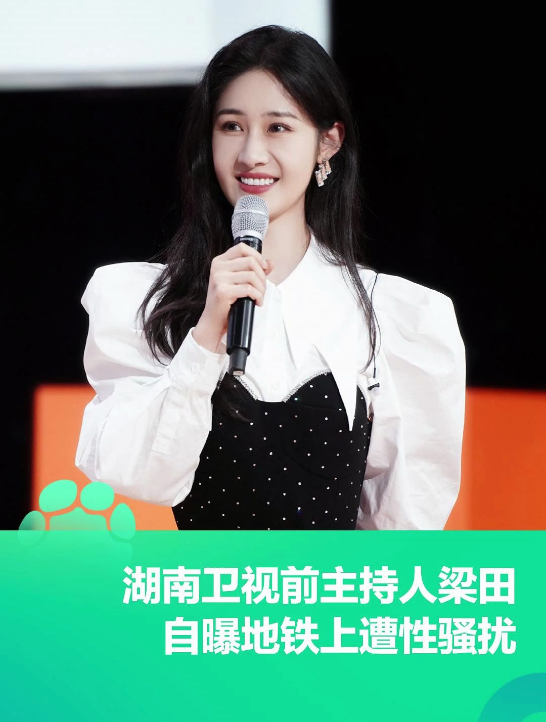 8月14日,湖南卫视前主持人梁田自曝遭性骚扰:地铁上被陌生男子尾随一