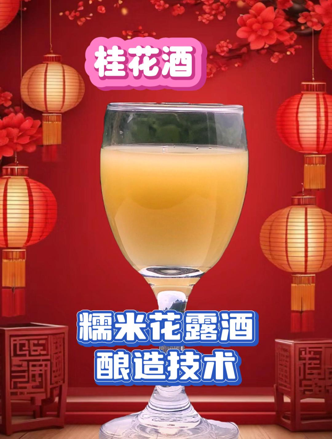 分享-糯米花露酒发酵技术-15°—36°桂花酒