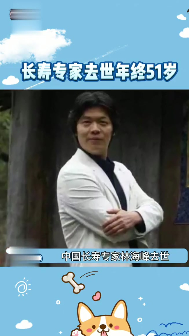长寿专家林海峰去世年终51岁他用实际行动告诉我们瞎吹牛是非常危险的