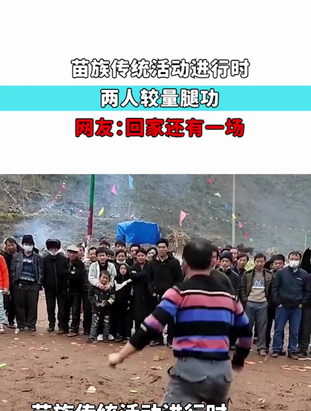 苗族传统活动进行时,两人较量腿功,网友:回家还有一场-度小视