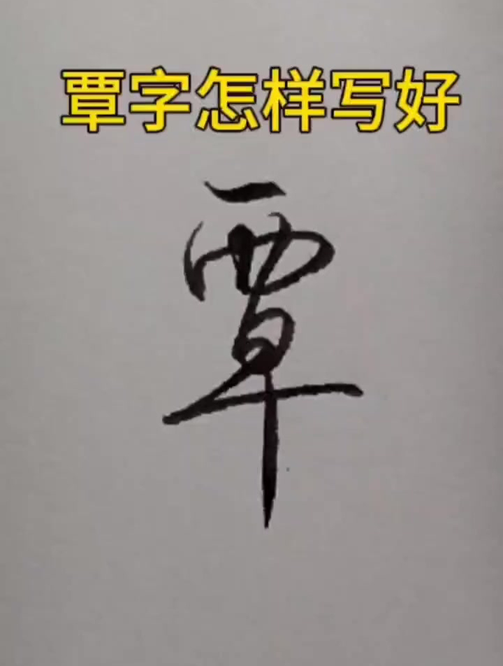 覃字怎樣寫好看,兩種寫法