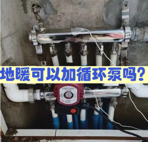 地暖可以加循环泵吗?