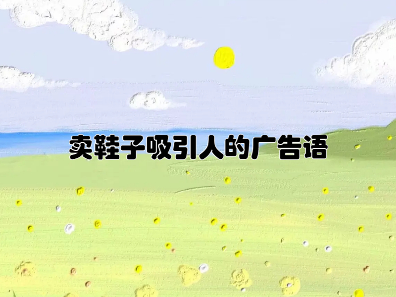 卖鞋子吸引人的广告语