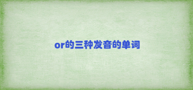or的三种发音的单词