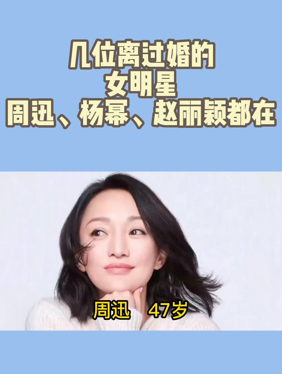 几位离过婚的,女明星,周迅,杨幂,赵丽颖都在