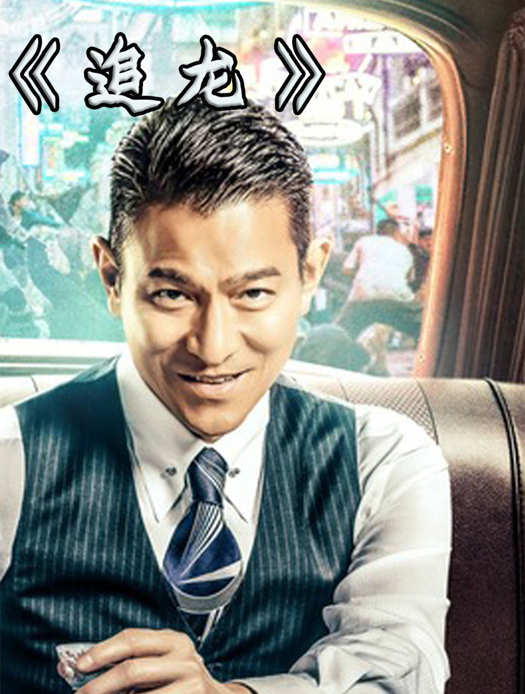 五亿探长雷洛与一代枭雄跛豪的爱恨情仇《追龙》-度小视