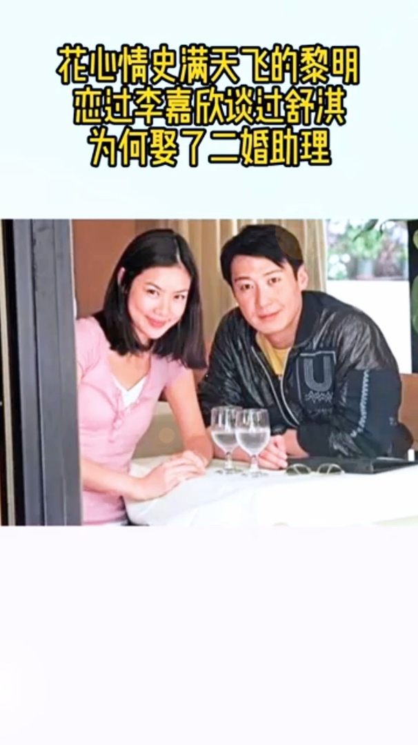 花心情史满天飞的黎明恋过李嘉欣谈过舒淇为何娶了二婚助理
