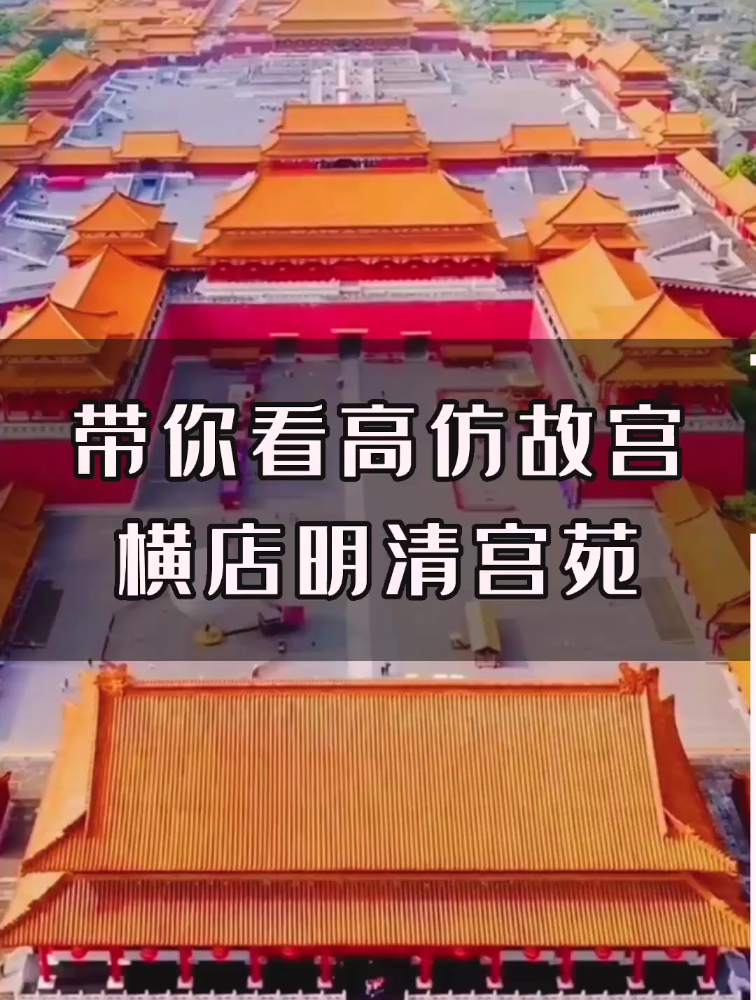 横店有座故宫,靠模仿故宫"出道",却成了影视界的宠儿!-度小视