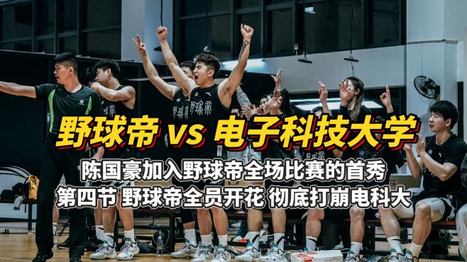 [图]野球帝vs电子科技大学：师傅们全员开花，陈国豪自投自抢秀暴扣