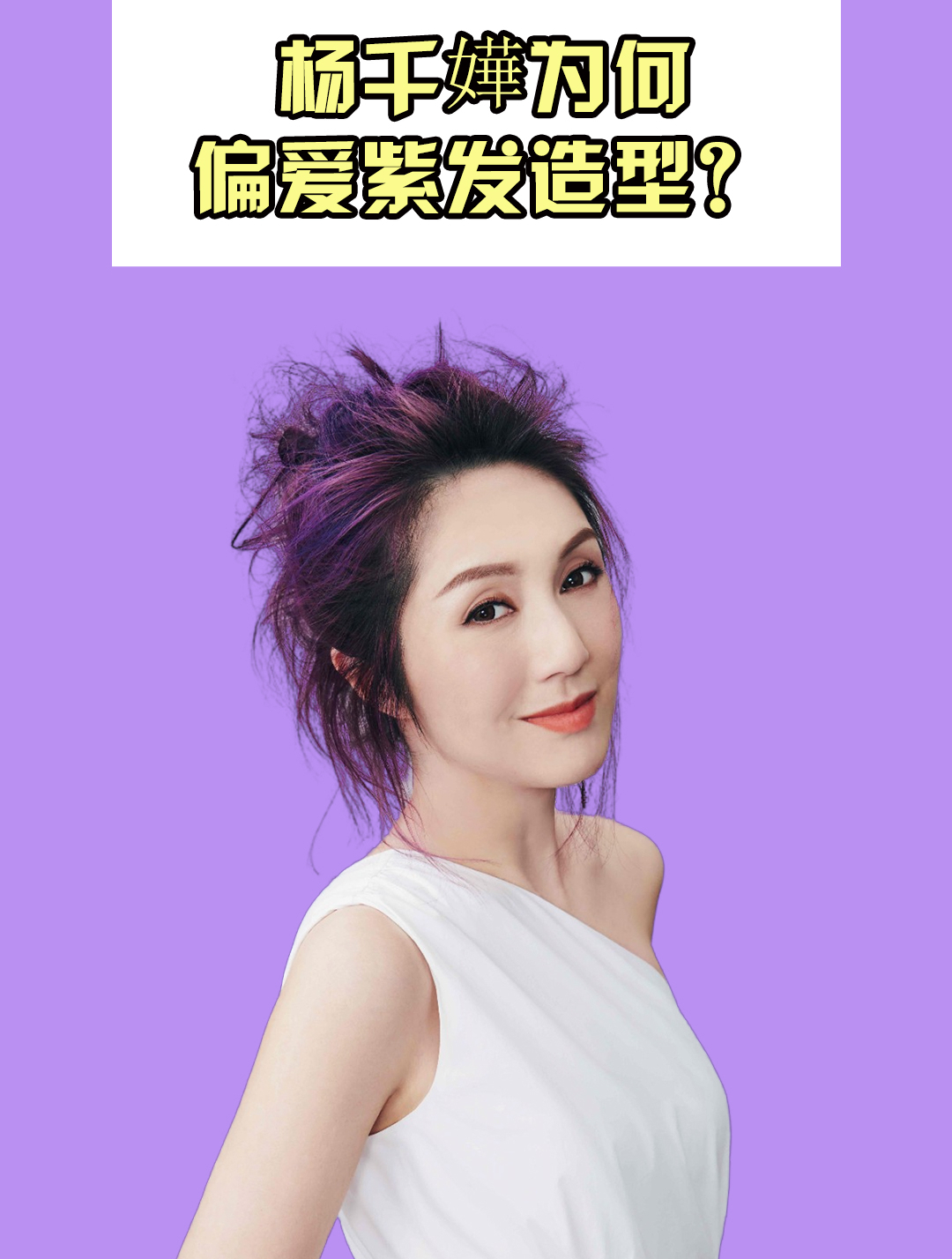 杨千嬅为何偏爱紫发造型?本以为只是个人爱好,不想真相令人泪目