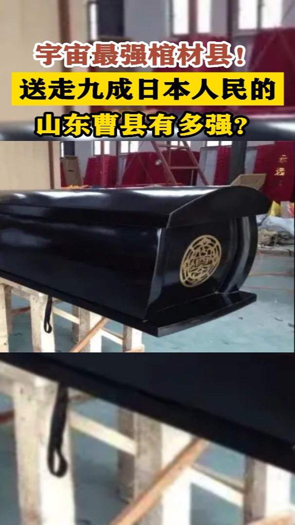 日本棺材来自曹县图片