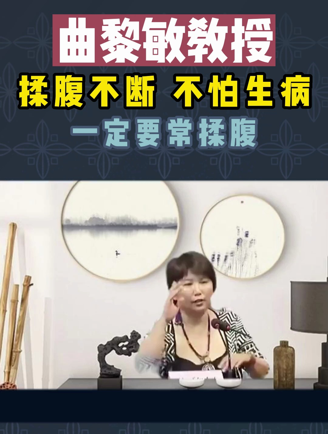 曲黎敏教授:每天揉揉腹,百病不缠身!尤其对女生好处有很多!